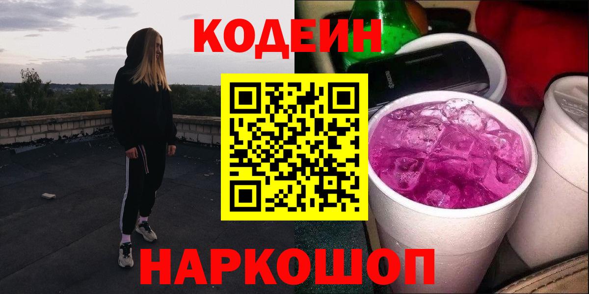 Кодеин Purple Drank  Кодеин Purple Drank  Новороссийск  Вход с VPN 
